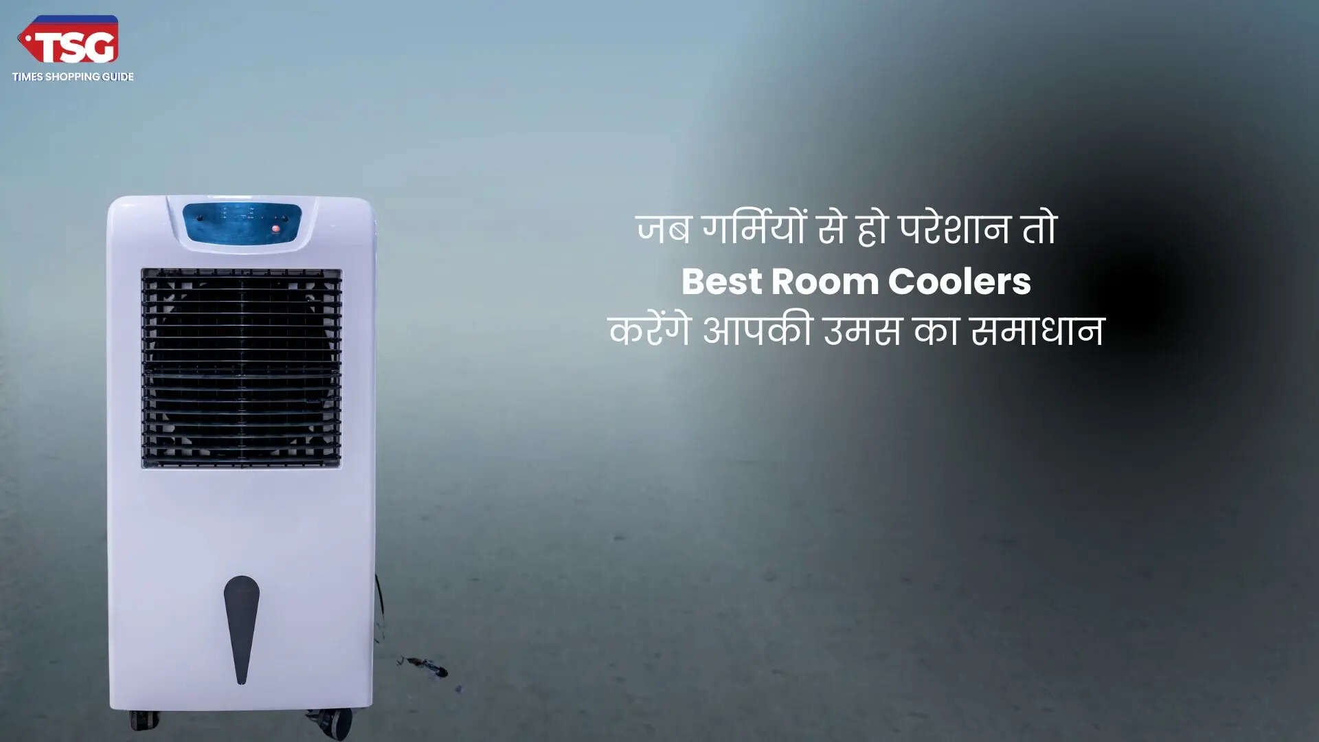 जब गर्मियों से हो परेशान तो 8 Best Room Coolers करेंगे आपकी उमस का समाधान