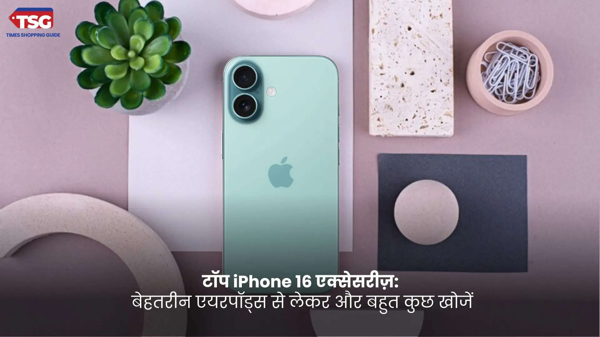 iPhone 16 के लिए 9 बेहतरीन एक्सेसरीज़ अपना एक्सपीरियंस को बढ़ाएँ