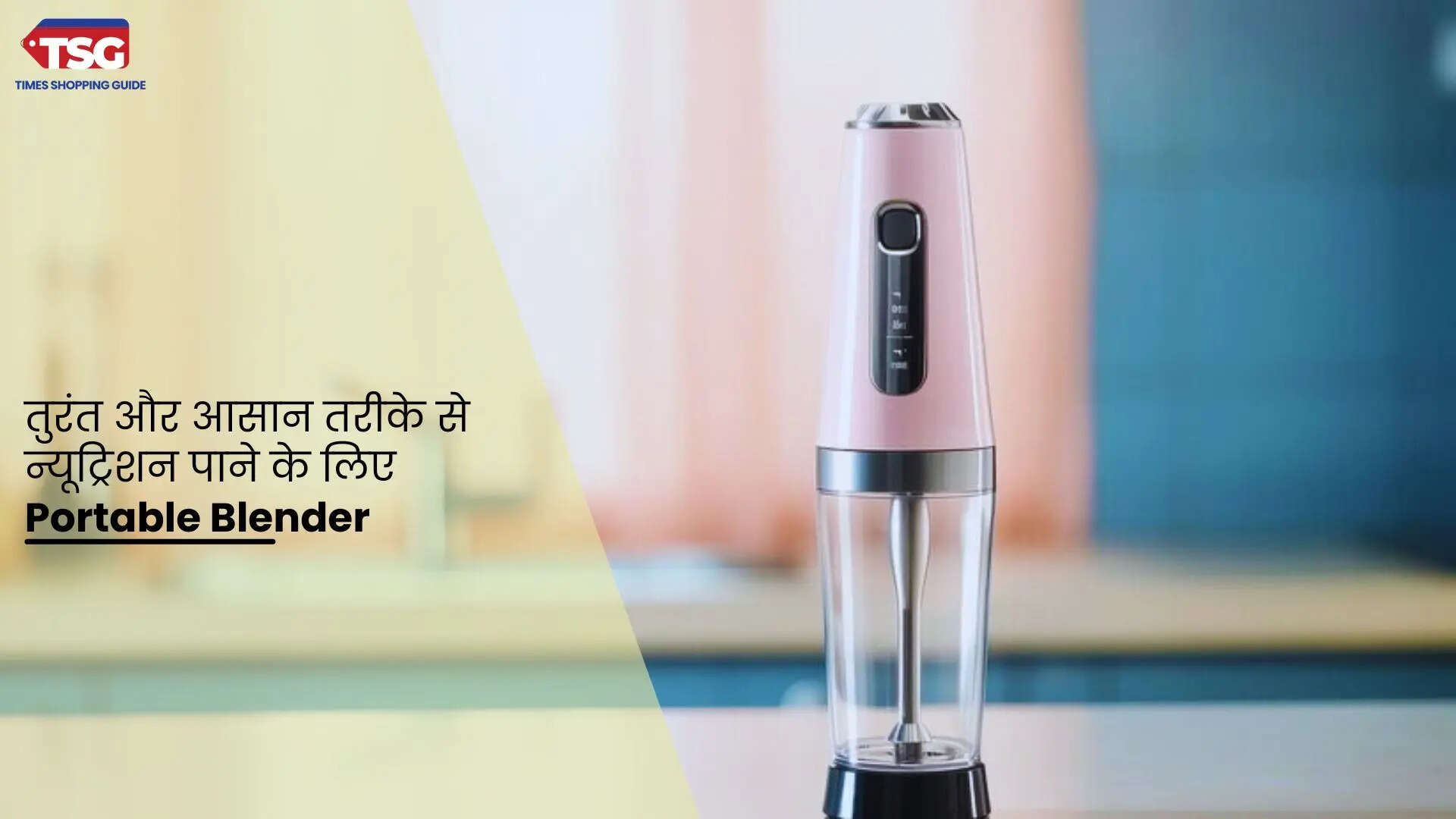 तुरंत और आसान तरीके से न्यूट्रिशन पाने के लिए Portable Blender