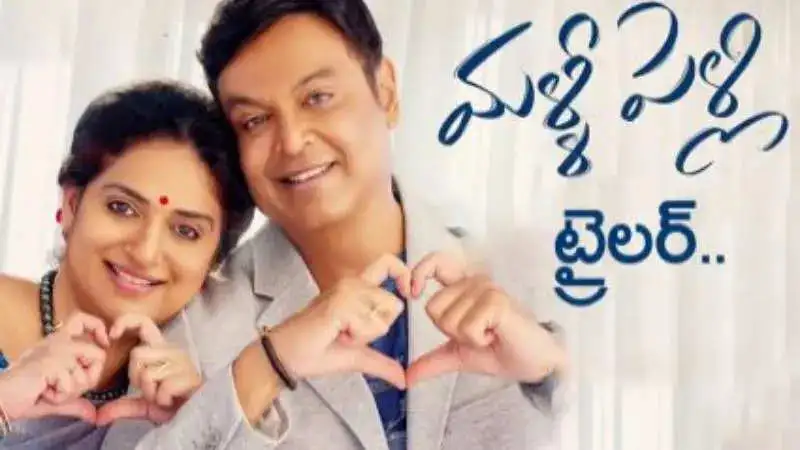 బోల్డ్ గా నరేస్ పవిత్రల మళ్లీ పెళ్లి ట్రైలర్