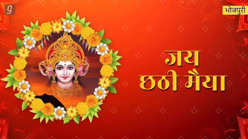 Embrace Chhath festival with Gaana: Bhojpuri music that honours faith and tradition